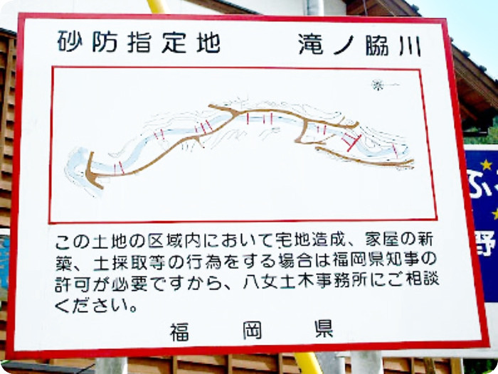 画像：砂防指定地である滝ノ脇川の看板